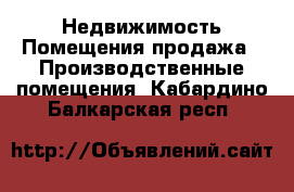 Недвижимость Помещения продажа - Производственные помещения. Кабардино-Балкарская респ.